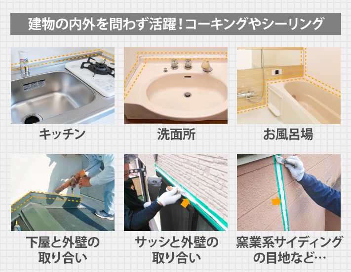 建物の内外を問わず活躍!コーキングやシーリング