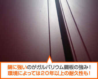 錆に強いガルバリウム鋼板