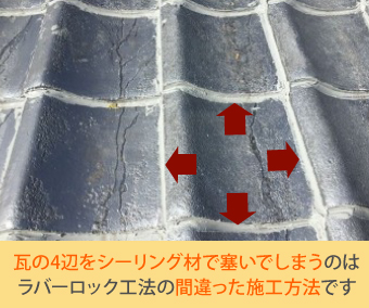 瓦の4辺をシーリング材で塞いでしまうのはラバーロック工法の間違った施工方法