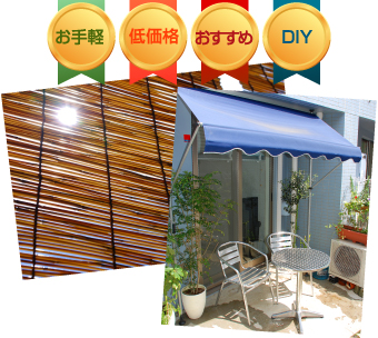 お手軽、低価格、おすすめ、DIY すだれやオープニングの雰囲気