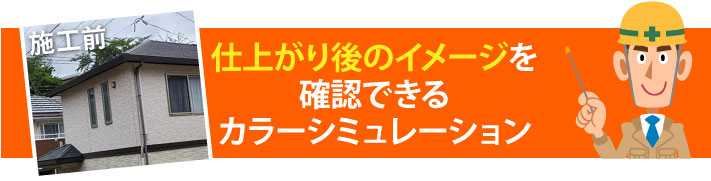 仕上がり後のイメージが確認できるカラーシミュレーション
