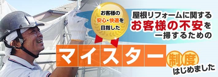 お客様の安心・快適を目指したマイスター制度はじめました