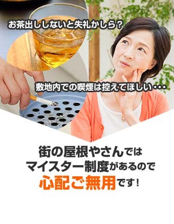 マイスター制度があるので心配ご無用です!