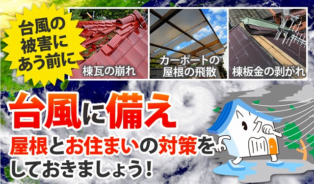 台風被害に遭う前に屋根とお住まいの対策をしておきましょう