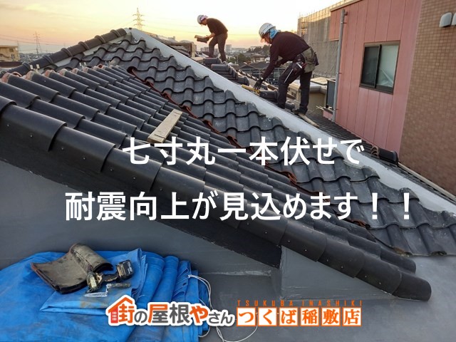 土浦市の二階建て耐震改修屋根工事は七寸丸一本伏せで葺き直し工事が完了