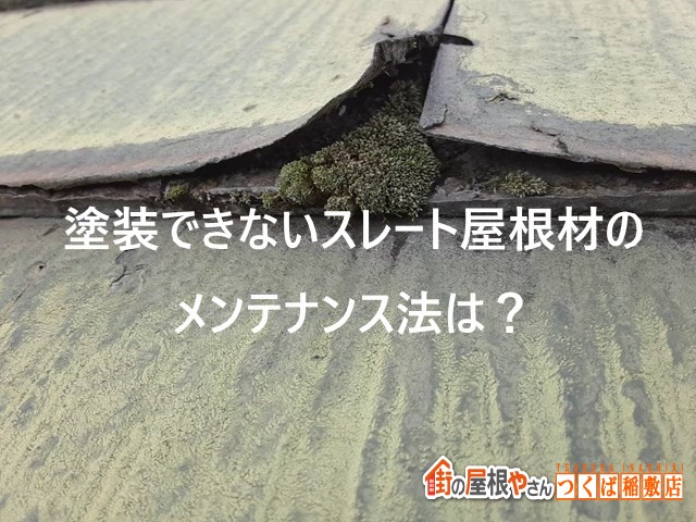 土浦市で塗装できないスレート材パミールには超高耐久ガルバリウム鋼板でカバー工法