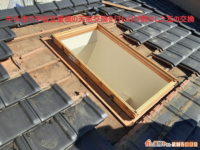 牛久市で平板瓦屋根の天窓交換を行いひび割れした瓦の交換を行いました