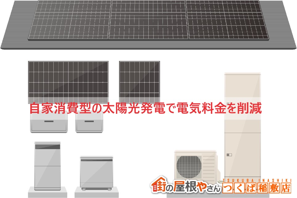 阿見町でかん合式屋根に自家消費目的で太陽光パネル取りつけ工事