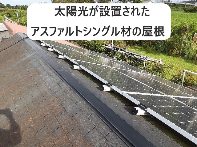 鉾田市の太陽光が設置されたアスファルトシングルの屋根