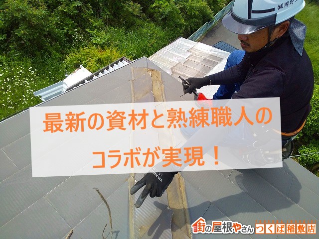 行方市で行った屋根の修繕工事は、強風で飛ばされた棟板金を交換