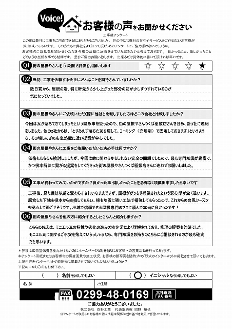 かすみがうら市お客様完工アンケート