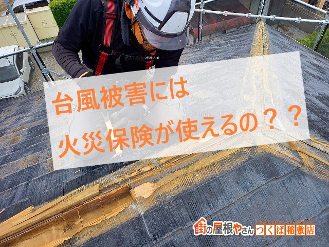 鹿嶋市で台風被害、飛散した棟板金を樹脂製の貫板を使用して交換