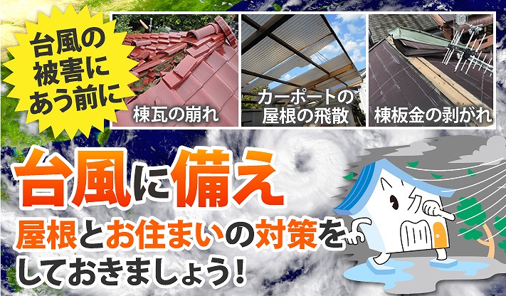 台風被害に遭う前に屋根とお住まいの対策