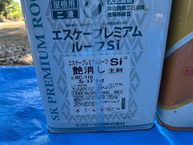 中塗り・上塗りに使用する屋根用塗料「エスケープレミアムルーフSi」