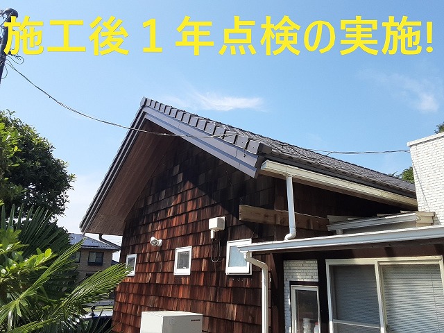 阿見町でアフターメンテナンスとして屋根の1年点検に伺いました