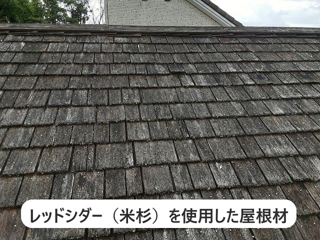 屋根リフォーム前のレッドシダーを使用した屋根