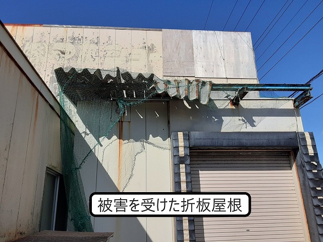 折板屋根の破損