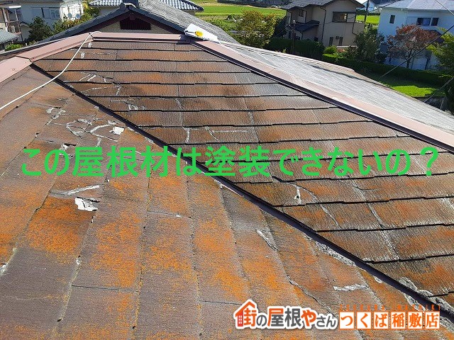 土浦市の皆様に塗装できない化粧スレート屋根等の不具合をご紹介します