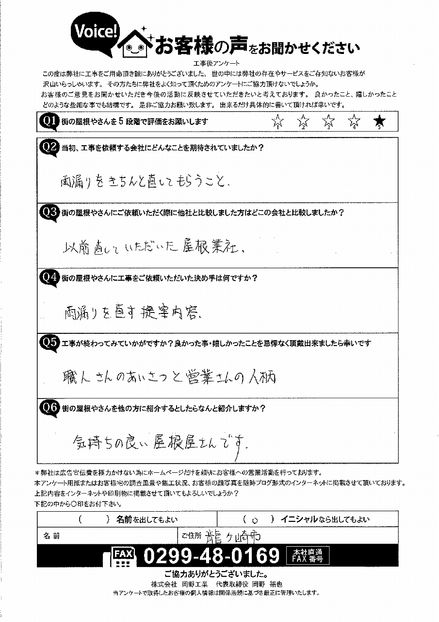 龍ヶ崎市のお客様アンケート