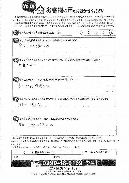 龍ヶ崎市お客様アンケート工事後