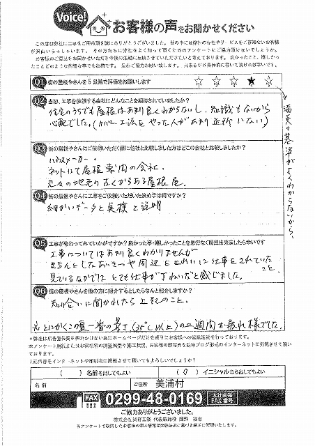 美浦村のお客様アンケート