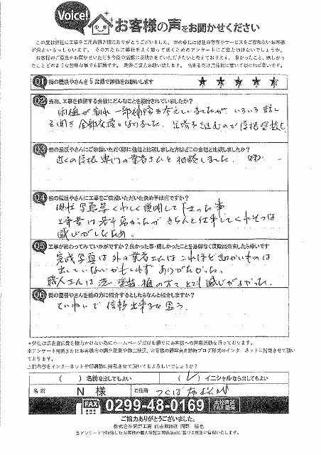 つくば市のお客様アンケート