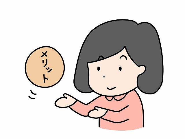 メリット