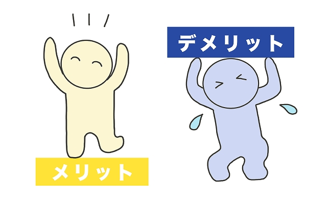 メリットデメリット