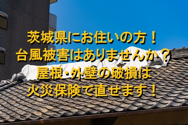 茨城県　台風被害はありませんか？屋根・外壁の破損は火災保険で直せます！