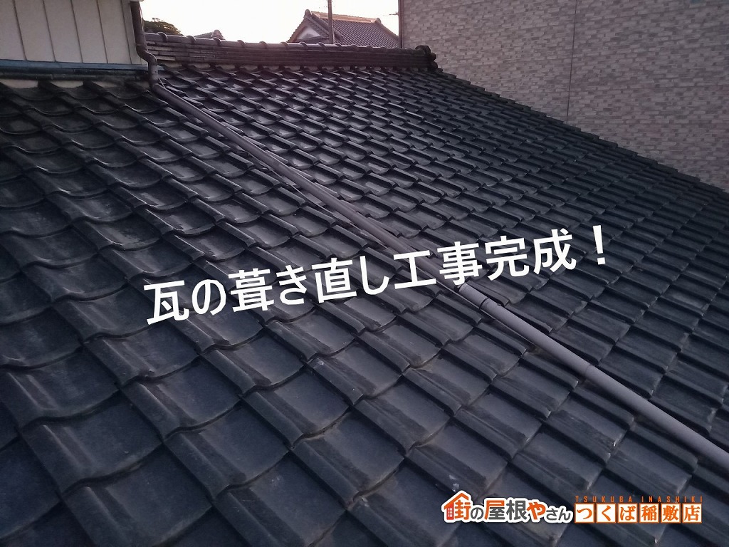 神栖市にて雨漏りした瓦屋根を葺き直しにて、補修工事をしました