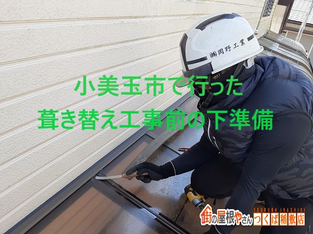 小美玉市で2階建て住宅の屋根を化粧スレートで葺き替え工事の前準備