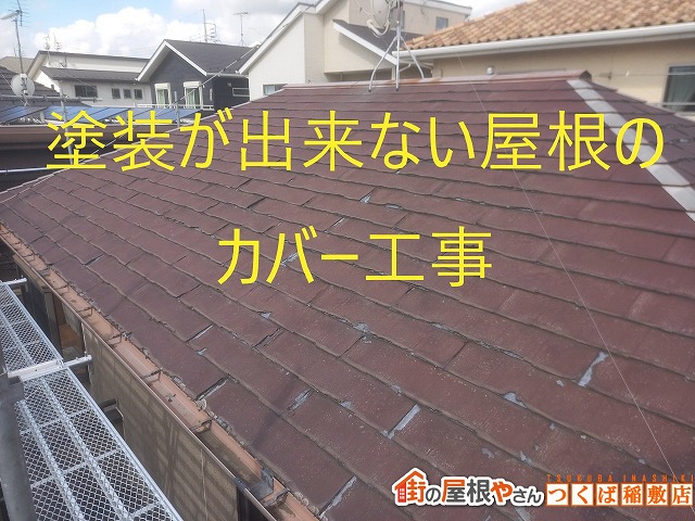 土浦市で板金屋根材を使用し塗装が出来ないスレート屋根材のカバー工事　