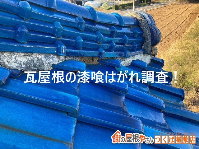 鉾田市で瓦屋根の漆喰はがれを調査！急勾配屋根の釉薬瓦は滑ります