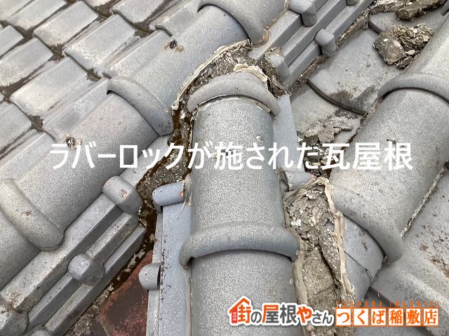 鉾田市で瓦屋根の漆喰がはがれた屋根はラバーロックが施されていました