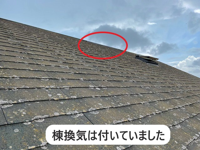 コロニアル屋根に棟換気は付いていました