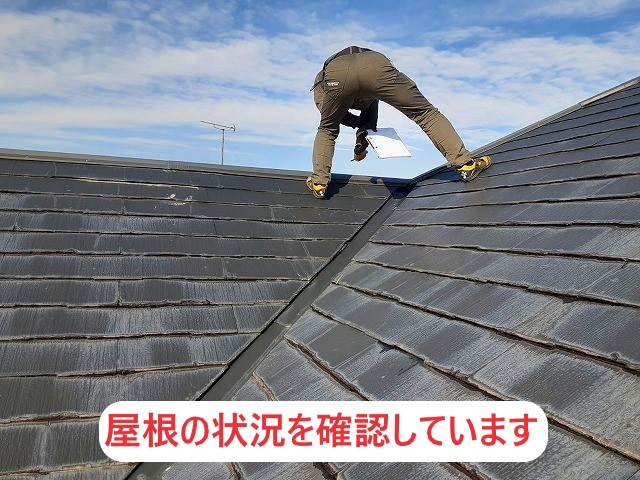 屋根材の状態を確認します