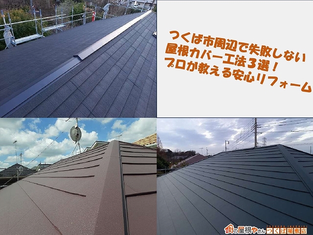 つくば市周辺で失敗しない屋根カバー工法３選！プロが教える安心リフォーム