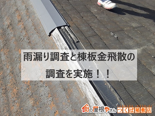鉾田市で雨漏り調査と強風で飛散した棟板金は火災保険申請へ