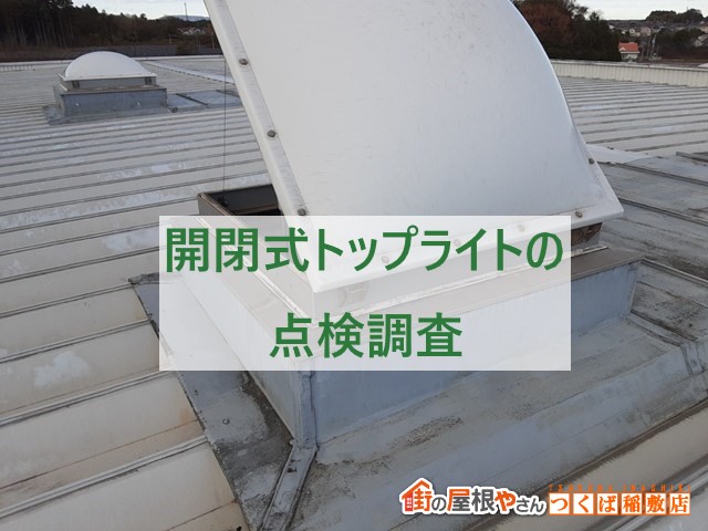 稲敷郡阿見町の工場屋根に設置されている開閉式トップライトの経年劣化を点検調査