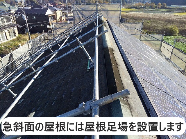 屋根足場を設置した6寸勾配の屋根