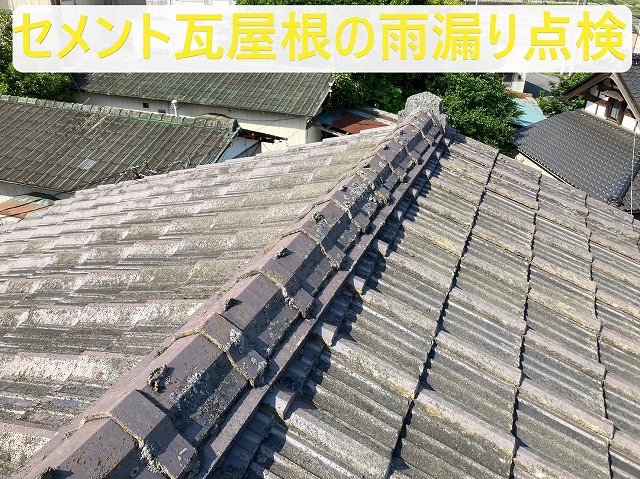 土浦市で雨漏りの原因は屋根材の寿命か？セメント瓦屋根の屋根診断に伺いました