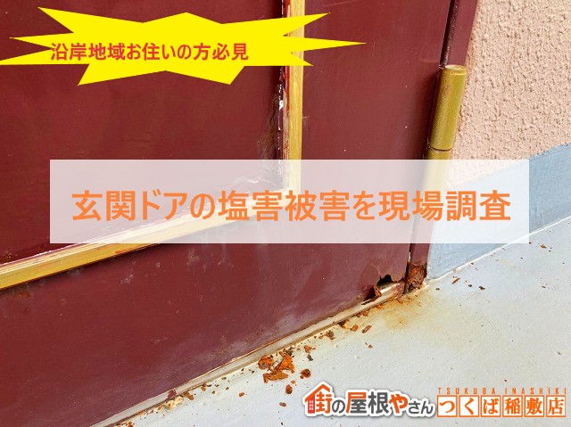 神栖市での玄関ドア交換の見積りご依頼は塩害被害と判明