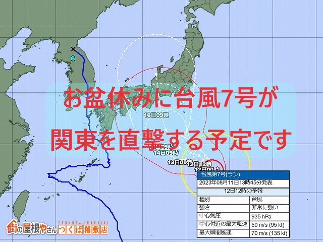 茨城県在住の方必見！台風7号の接近に伴い、台風被害の事前対策をご紹介します！備えあれば患いなし