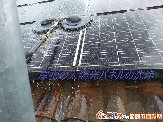 つくば市で屋根設置された太陽光パネルの洗浄工事を行いました
