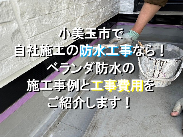 小美玉市で防水工事なら株式会社岡野工業 ベランダ防水の施工事例と費用相場 | 稲敷、つくば、土浦で屋根工事なら街の屋根やさんにお任せください