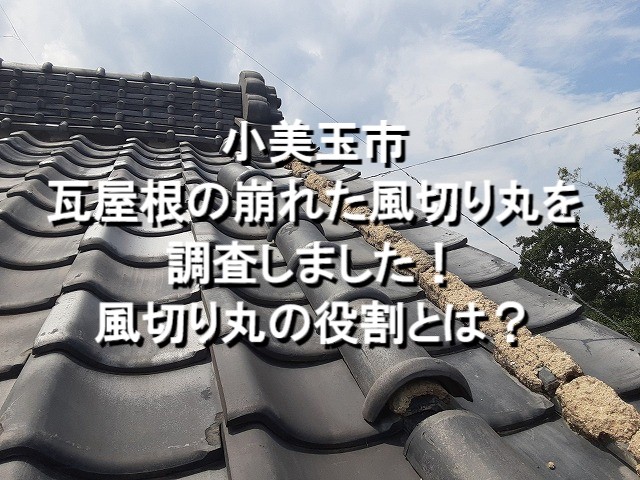 小美玉市　瓦屋根の崩れた風切り丸を調査しました！風切り丸の役割とは？