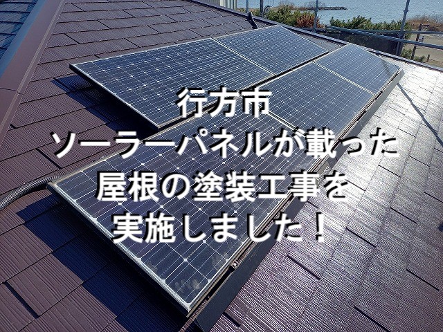 行方市　ソーラーパネルが載った屋根の塗装工事を実施しました！