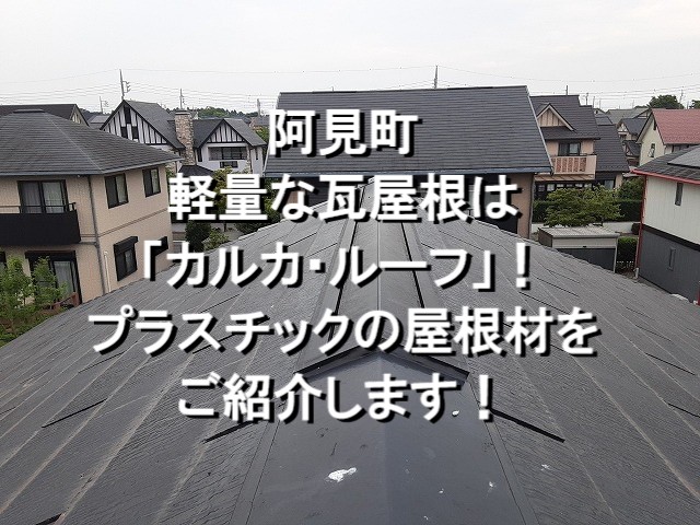 阿見町　軽量な瓦屋根は「カルカ・ルーフ」！プラスチックの屋根材をご紹介！