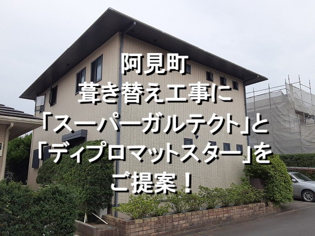 阿見町　葺き替え工事にスーパーガルテクトとディプロマットスターをご提案！