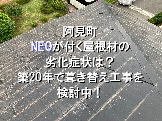 阿見町　NEOが付く屋根材の劣化症状は？！築20年で葺き替え工事を検討中！